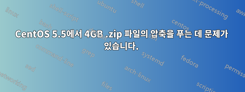 CentOS 5.5에서 4GB .zip 파일의 압축을 푸는 데 문제가 있습니다.