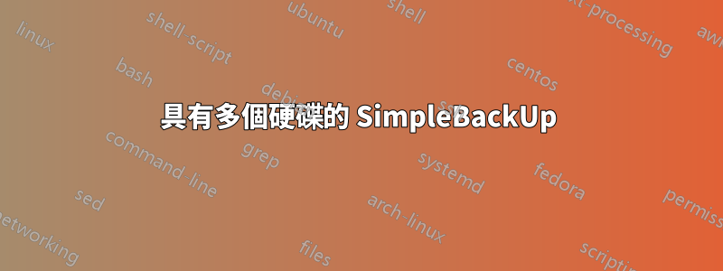 具有多個硬碟的 SimpleBackUp