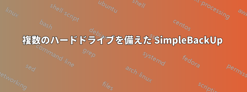 複数のハードドライブを備えた SimpleBackUp