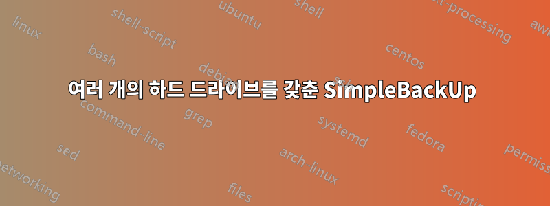 여러 개의 하드 드라이브를 갖춘 SimpleBackUp