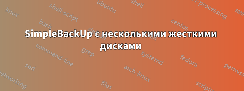 SimpleBackUp с несколькими жесткими дисками