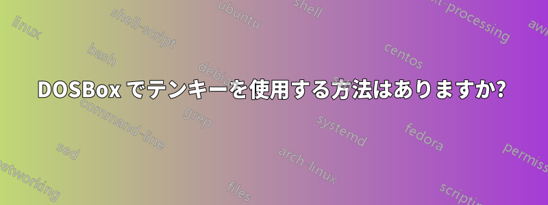 DOSBox でテンキーを使用する方法はありますか?