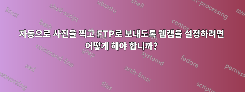 자동으로 사진을 찍고 FTP로 보내도록 웹캠을 설정하려면 어떻게 해야 합니까?