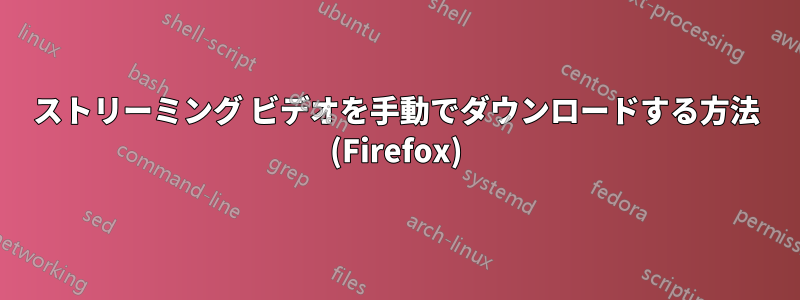 ストリーミング ビデオを手動でダウンロードする方法 (Firefox)