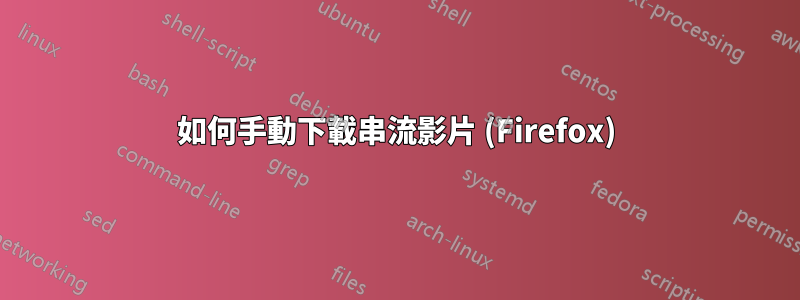 如何手動下載串流影片 (Firefox)