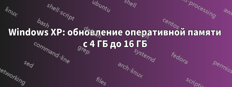 Windows XP: обновление оперативной памяти с 4 ГБ до 16 ГБ