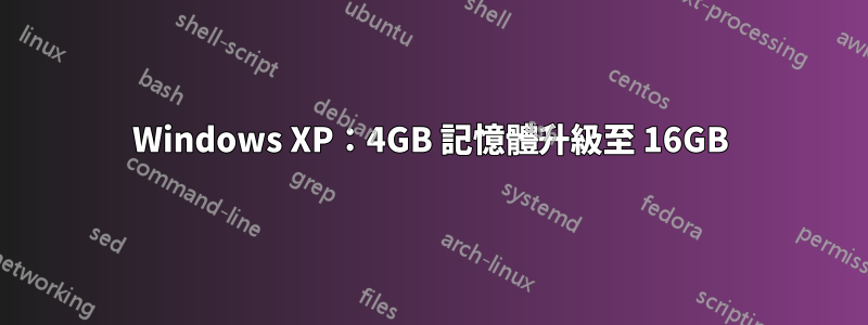 Windows XP：4GB 記憶體升級至 16GB