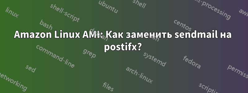 Amazon Linux AMI: Как заменить sendmail на postifx?