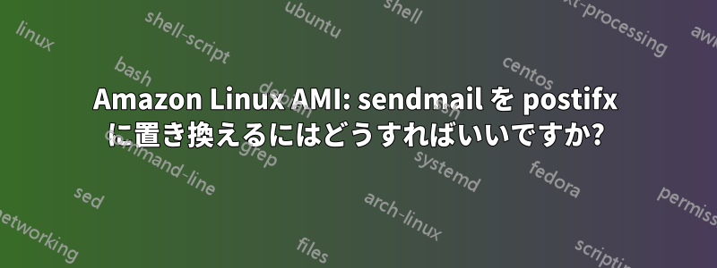 Amazon Linux AMI: sendmail を postifx に置き換えるにはどうすればいいですか?