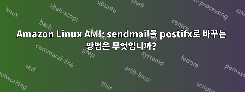 Amazon Linux AMI: sendmail을 postifx로 바꾸는 방법은 무엇입니까?