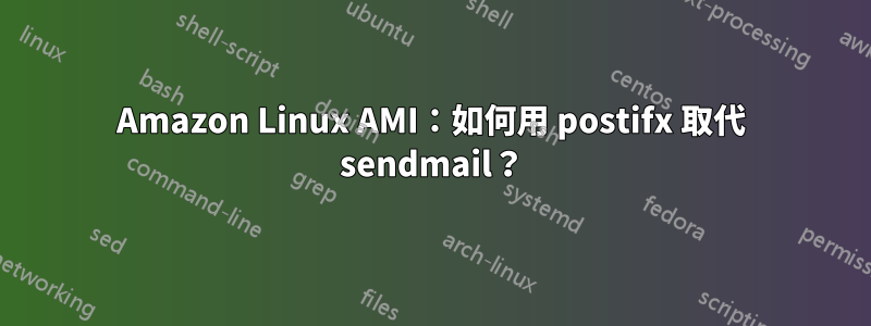 Amazon Linux AMI：如何用 postifx 取代 sendmail？