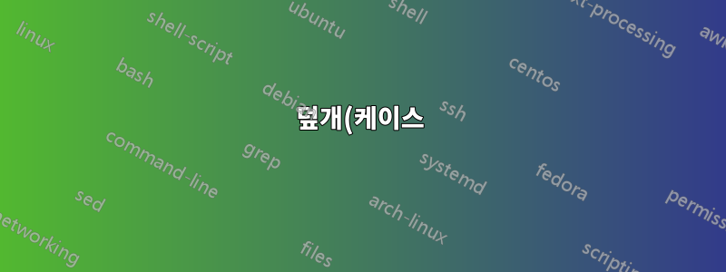 덮개(케이스)를 닫아도 아무것도 변하지 않도록 노트북에 Catalyst Control Center와 듀얼 스크린을 설정하시겠습니까?