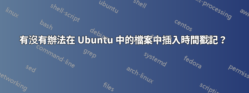 有沒有辦法在 Ubuntu 中的檔案中插入時間戳記？