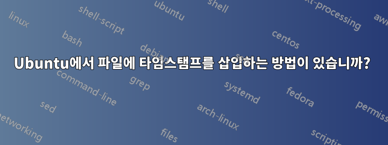 Ubuntu에서 파일에 타임스탬프를 삽입하는 방법이 있습니까?