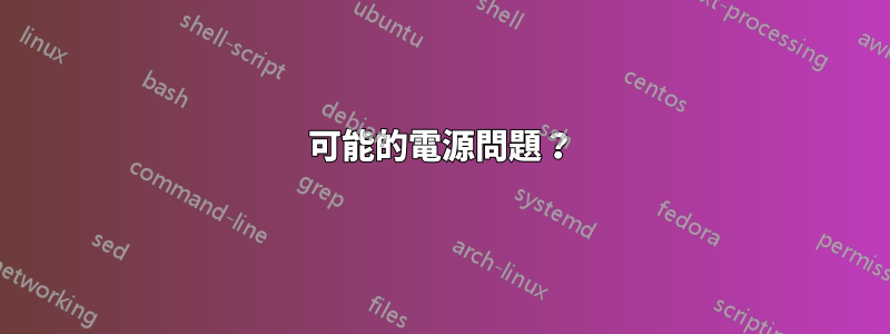 可能的電源問題？