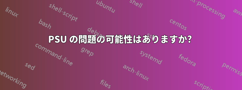 PSU の問題の可能性はありますか?