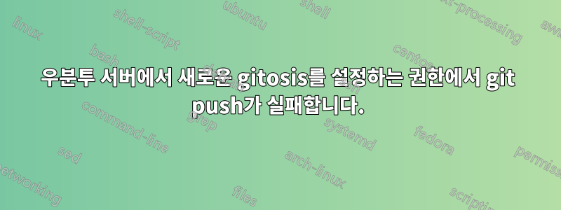 우분투 서버에서 새로운 gitosis를 설정하는 권한에서 git push가 실패합니다.