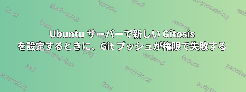 Ubuntu サーバーで新しい Gitosis を設定するときに、Git プッシュが権限で失敗する