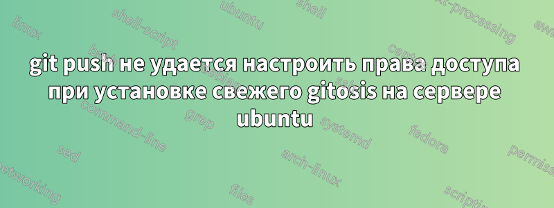 git push не удается настроить права доступа при установке свежего gitosis на сервере ubuntu