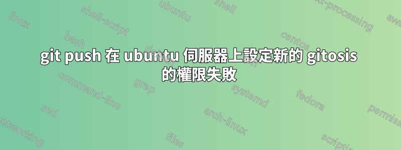 git push 在 ubuntu 伺服器上設定新的 gitosis 的權限失敗