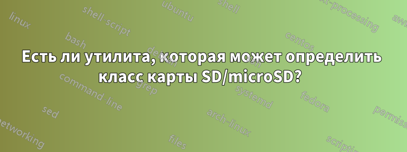 Есть ли утилита, которая может определить класс карты SD/microSD? 