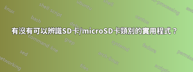 有沒有可以辨識SD卡/microSD卡類別的實用程式？ 