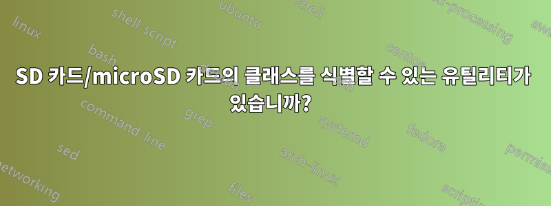 SD 카드/microSD 카드의 클래스를 식별할 수 있는 유틸리티가 있습니까? 