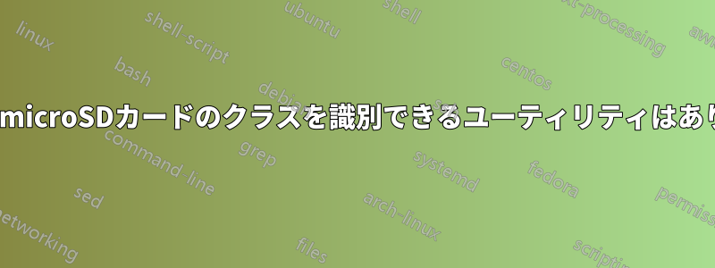 SDカード/microSDカードのクラスを識別できるユーティリティはありますか？