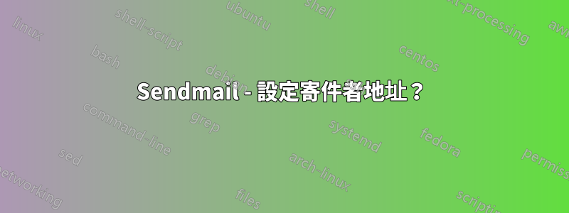 Sendmail - 設定寄件者地址？