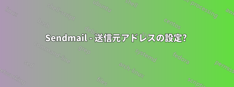 Sendmail - 送信元アドレスの設定?