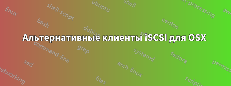 Альтернативные клиенты iSCSI для OSX