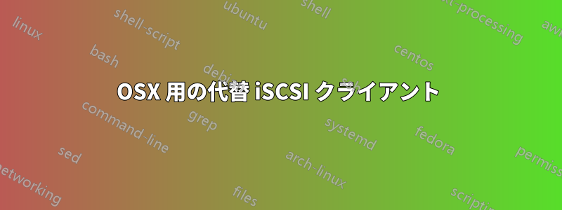 OSX 用の代替 iSCSI クライアント