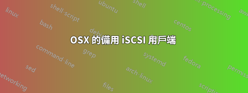 OSX 的備用 iSCSI 用戶端