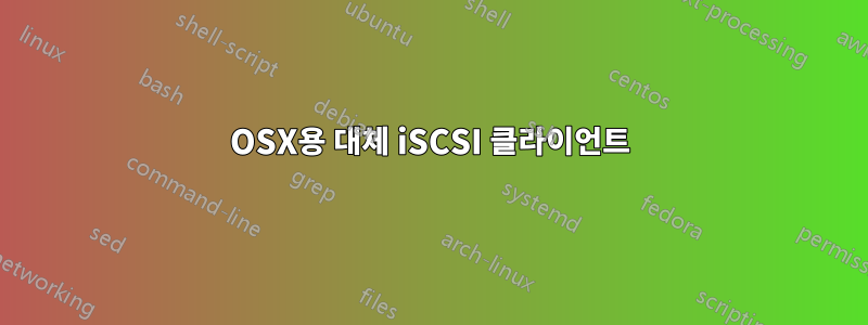 OSX용 대체 iSCSI 클라이언트