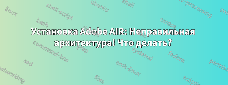 Установка Adobe AIR: Неправильная архитектура! Что делать?