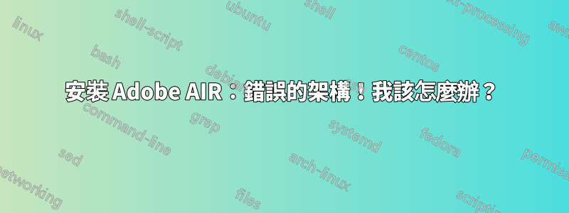 安裝 Adob​​e AIR：錯誤的架構！我該怎麼辦？