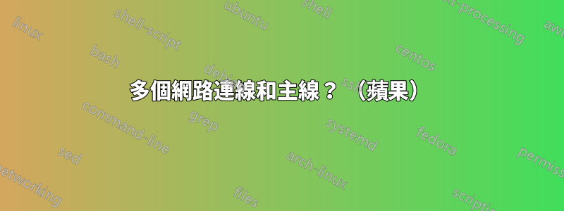 多個網路連線和主線？ （蘋果）