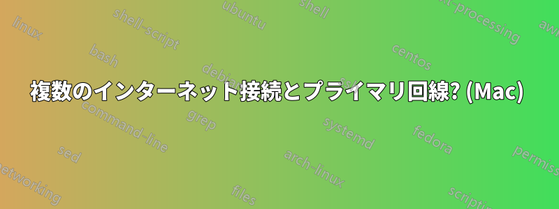 複数のインターネット接続とプライマリ回線? (Mac)