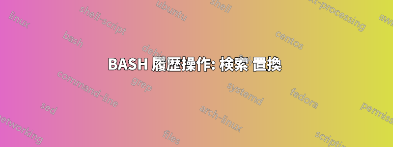 BASH 履歴操作: 検索 置換