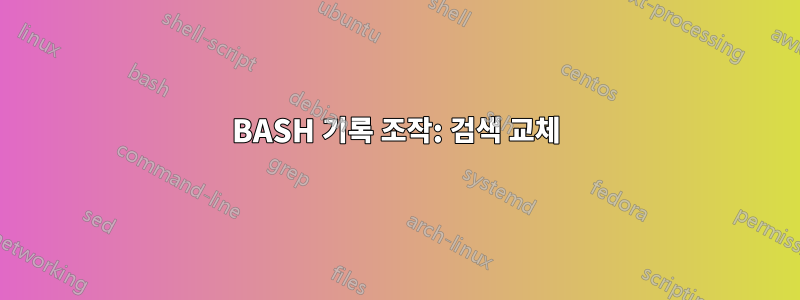 BASH 기록 조작: 검색 교체