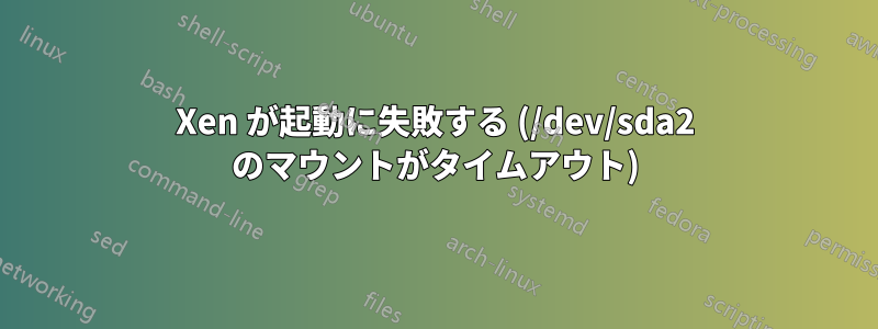 Xen が起動に失敗する (/dev/sda2 のマウントがタイムアウト)