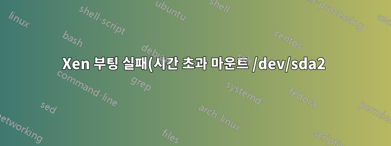 Xen 부팅 실패(시간 초과 마운트 /dev/sda2)