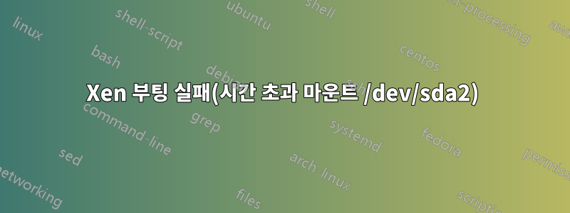 Xen 부팅 실패(시간 초과 마운트 /dev/sda2)