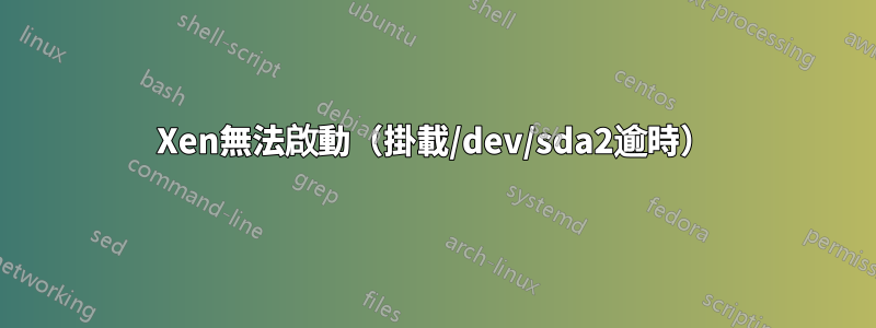 Xen無法啟動（掛載/dev/sda2逾時）