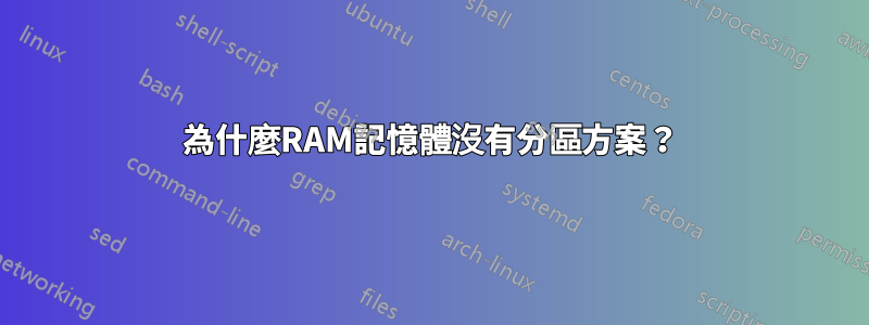 為什麼RAM記憶體沒有分區方案？