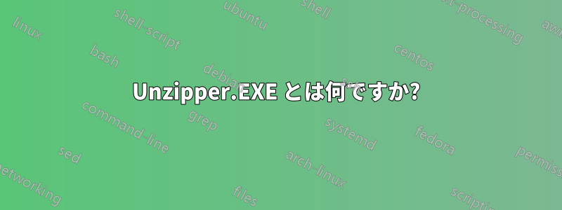 Unzipper.EXE とは何ですか? 