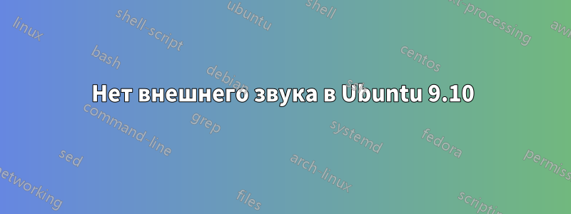 Нет внешнего звука в Ubuntu 9.10