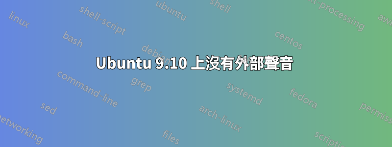 Ubuntu 9.10 上沒有外部聲音