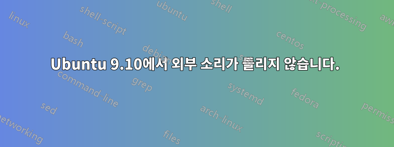 Ubuntu 9.10에서 외부 소리가 들리지 않습니다.