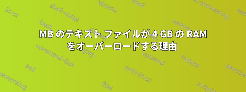 200 MB のテキスト ファイルが 4 GB の RAM をオーバーロードする理由